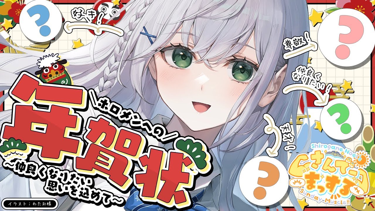 【朝活雑談】人生初の相関図(という名の年賀状)！色々な気持ちをこめて...おはまっするさんでー🌞✨【白銀ノエル/ホロライブ】