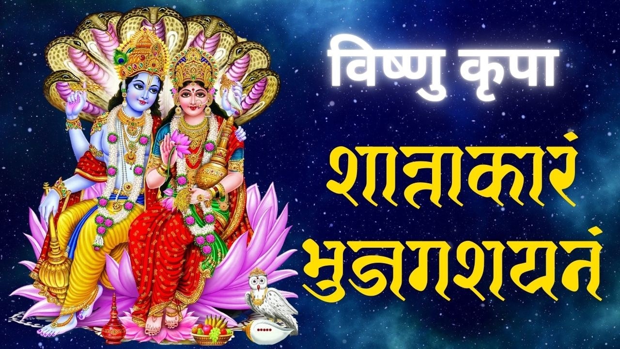 आज ही करें 7 बार जाप ✨ शान्ताकारं भुजगशयनं | घर में सुख-शांति | Bhavya Vedic Mantra