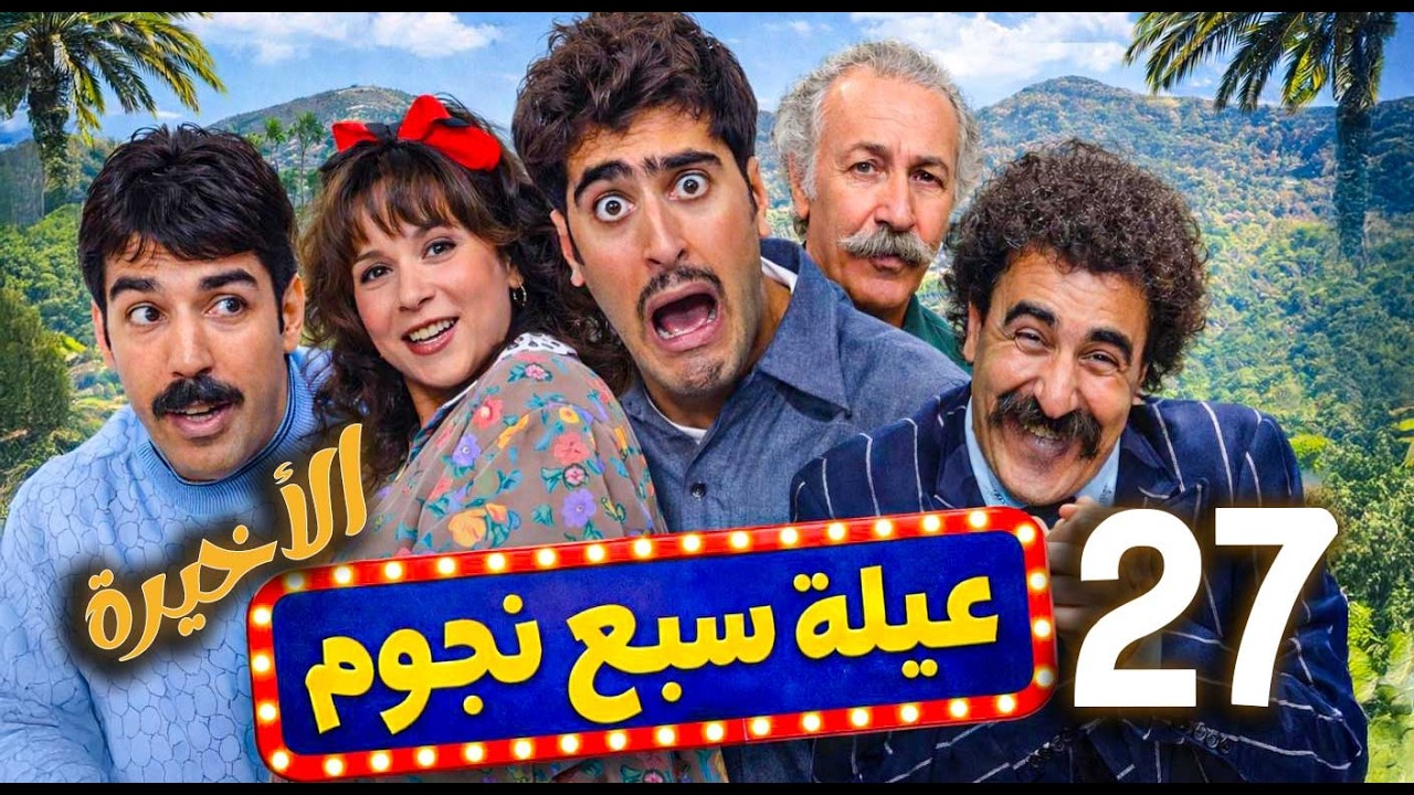 مسلسل سبع نجوم ـ الحلقة 27 الاخيرة | مخطط عفيف للسيطرة على أملاك العائلة… هل ينجح أم تنكشف الحيلة؟ 😄