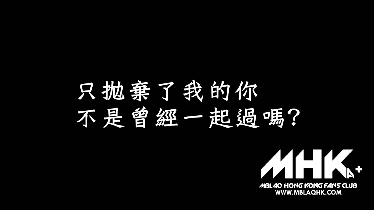 [MHK繁中]MBLAQ - 不是一起相愛過嗎 《幽靈》OST