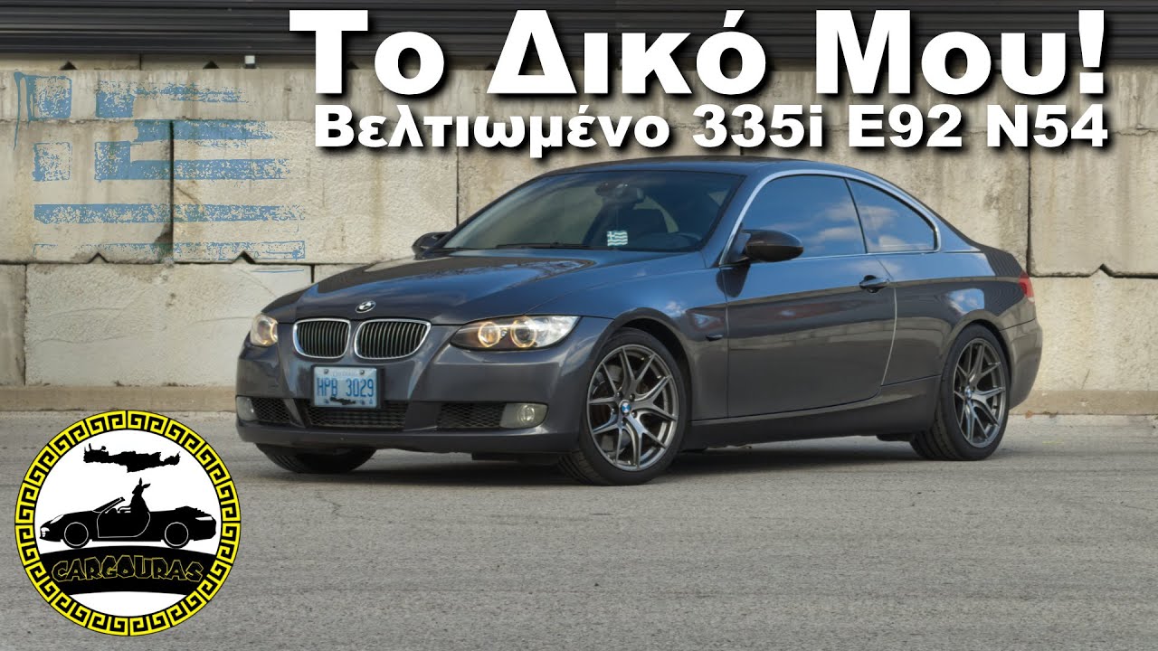 Το Μωρό Μου! 2007 BMW 335i Coupé AT N54 Pure600 Turbos Δοκιμή