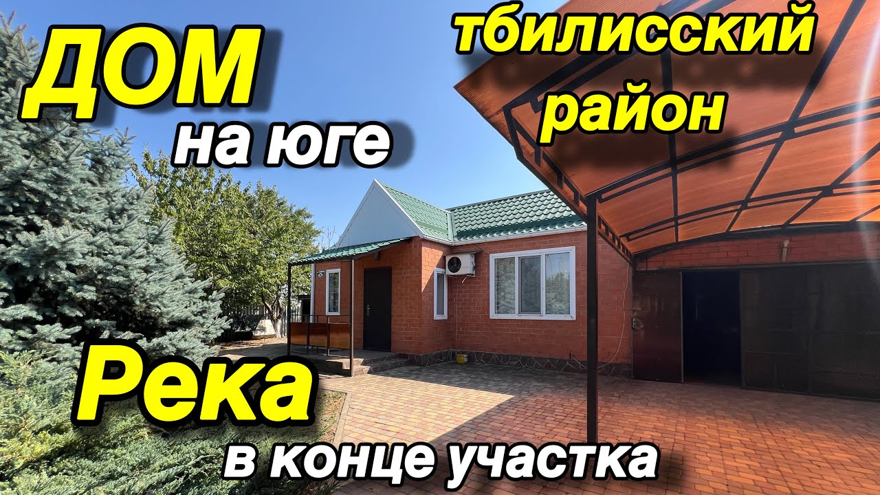 ДОМ НА ЮГЕ/ РЕКА В КОНЦЕ УЧАСТКА/ ТБИЛИССКИЙ РАЙОН/ 