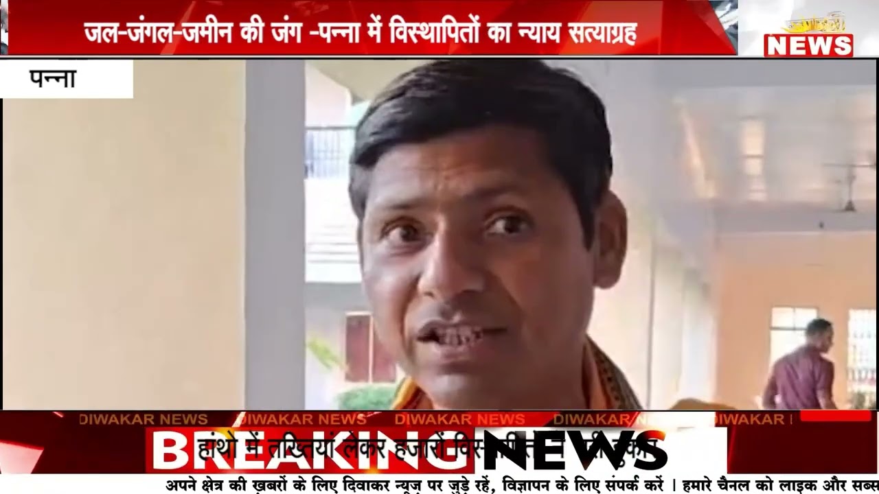 पन्ना में ‘न्याय सत्याग्रह’ की हुंकार | केन-बेतवा परियोजना से विस्थापितों का बड़ा आंदोलन 