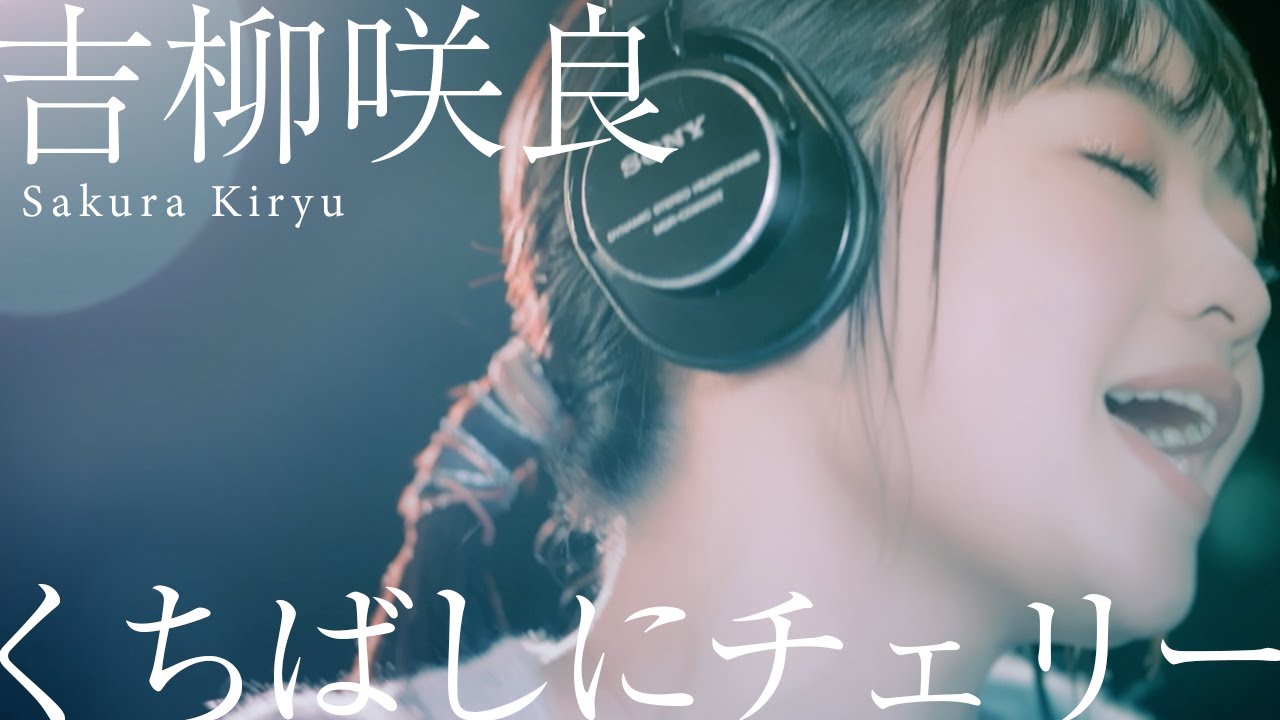 吉柳咲良-「くちばしにチェリー (EGO-WRAPPIN&rsquo;)」（Cover）