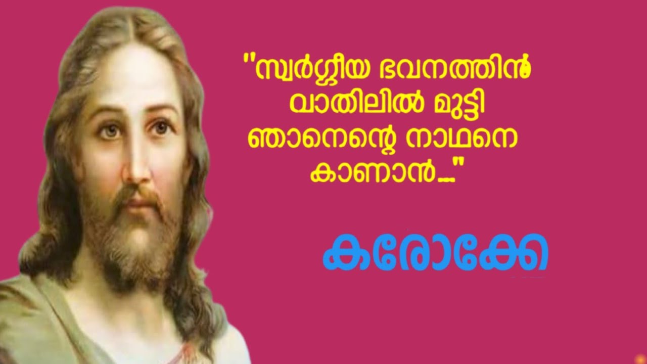 സ്വർഗ്ഗീയഭവനത്തിൻ വാതിൽ മുട്ടി / കരോക്കെ / അഭിജിത്ത് കൊല്ലം