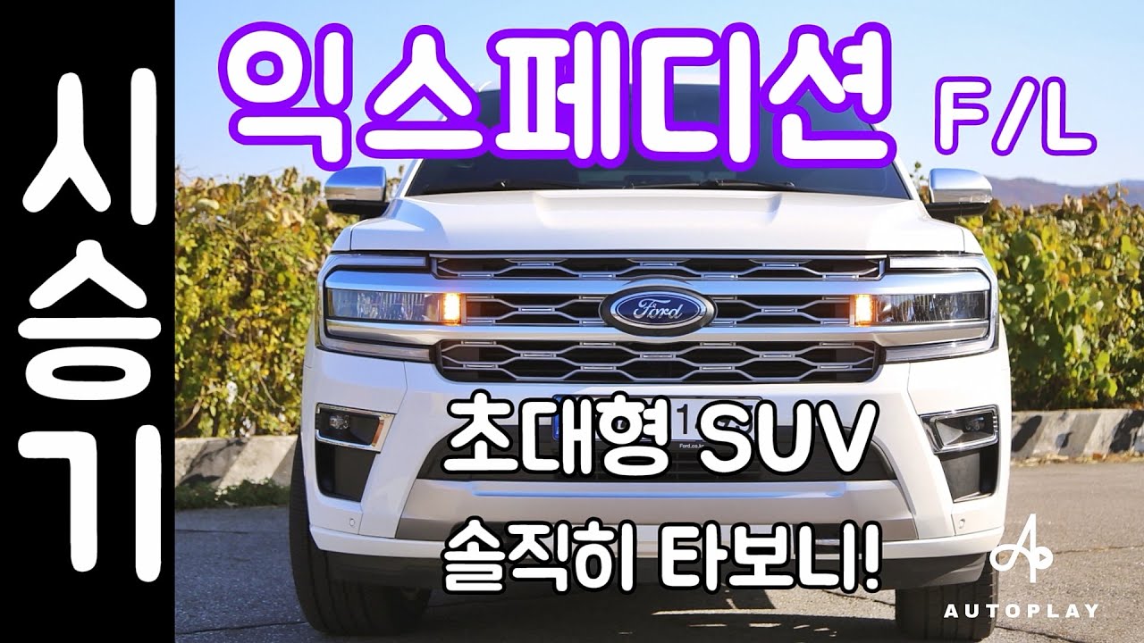 포드 익스페디션 페이스리프트 시승기 / 오토플레이