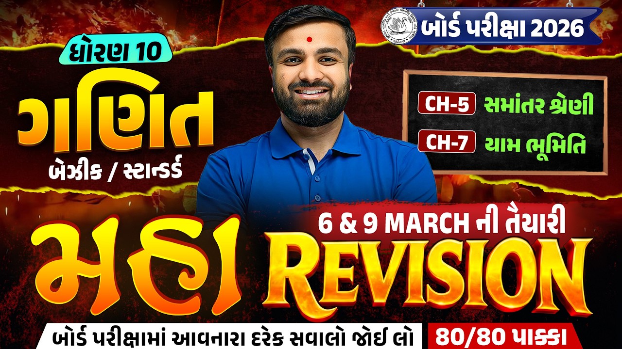 Std 10 Maths Board Exam IMP | Maha Revision 7 For Board Exam 2026 | Sahil Sir