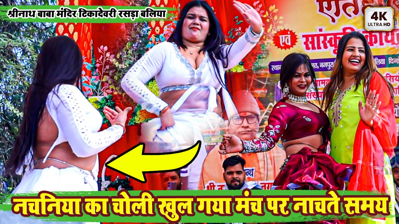 नचनिया का चोली खुल गया मंच पर नाचते समय - श्रीनाथ बाबा मंदिर टिकादेवरी रसड़ा बलिया Stage Show 2026