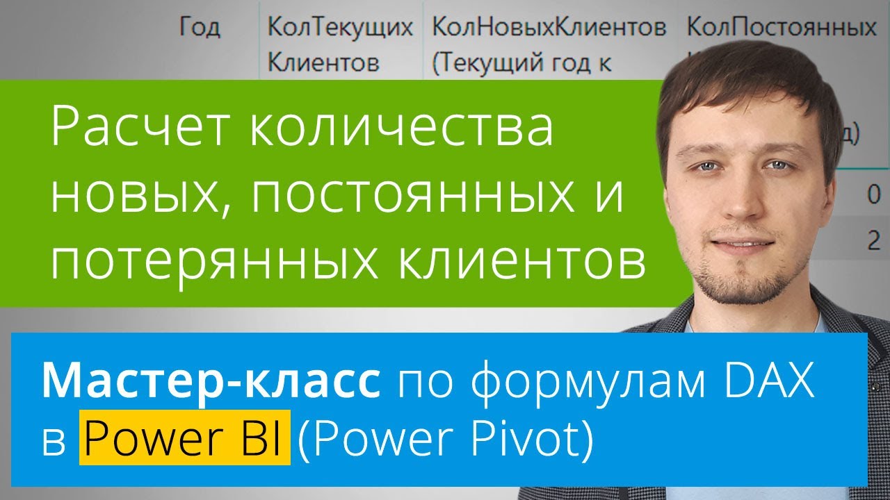 [Мастер-класс] Расчет количества новых, постоянных и потерянных клиентов в Power BI на языке DAX