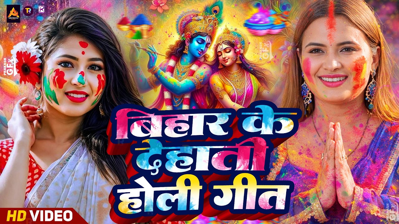 #Video | Bhakti Holi Song 2026 | Holi Ke Gana 2026 Ke | Bhakti Holi Geet 2026 | New Holi Song 2026