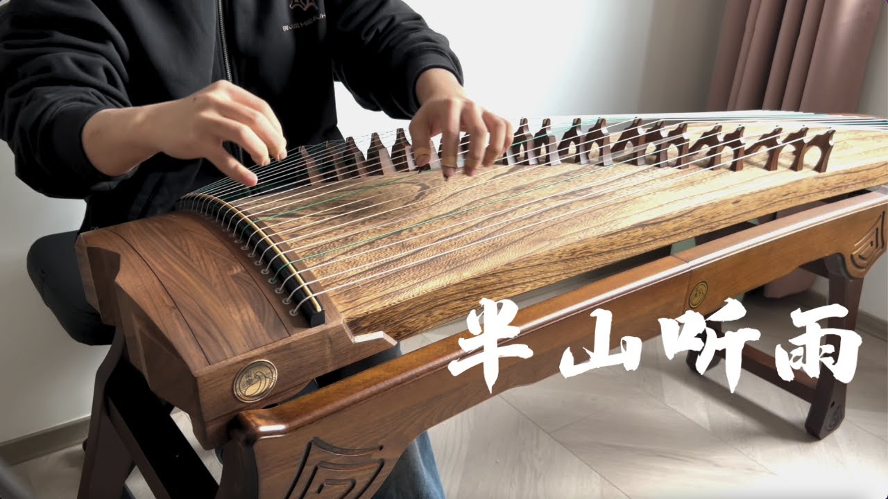 古筝《半山听雨》纯筝 Guzheng  Bán Sơn Thính Vũ ｜采乐古筝-问山胡桃木试音 Taiwan Caiyue Guzheng Sound Sample