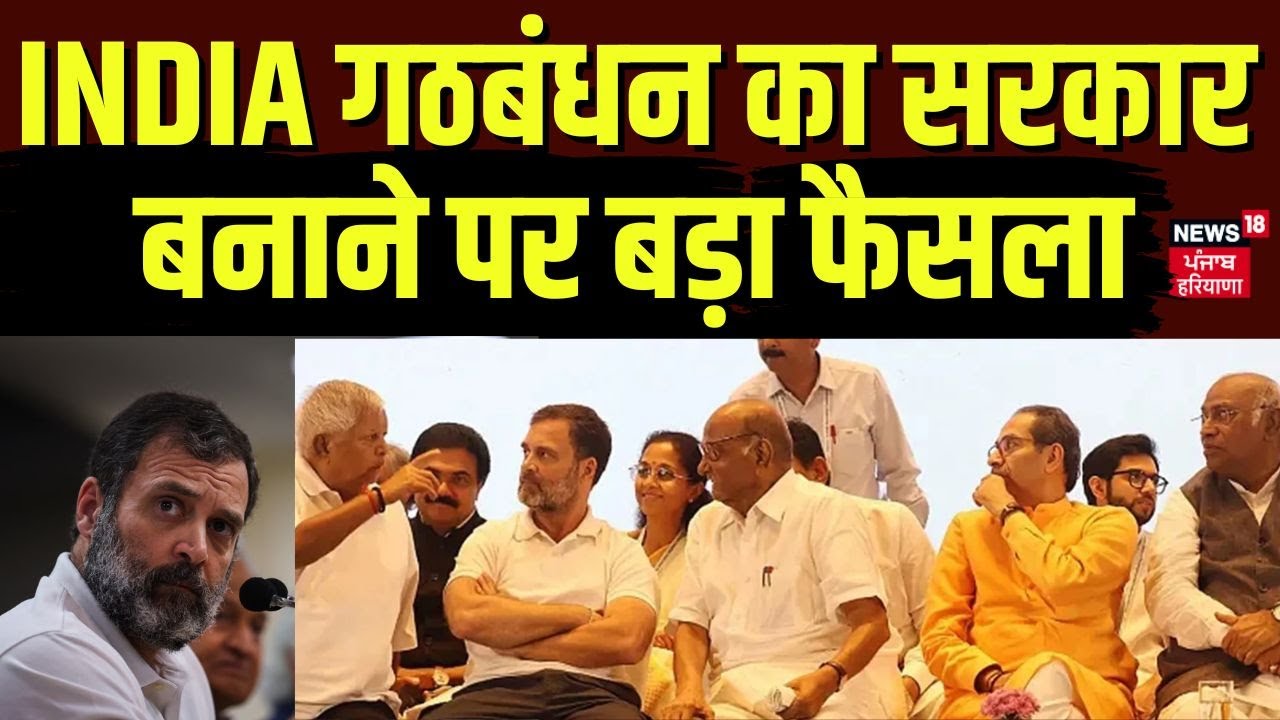 I.N.D.I.A Alliance News :INDIA गठबंधन का सरकार बनाने पर बड़ा फैसला | Rajasthan News | Congress | TMC