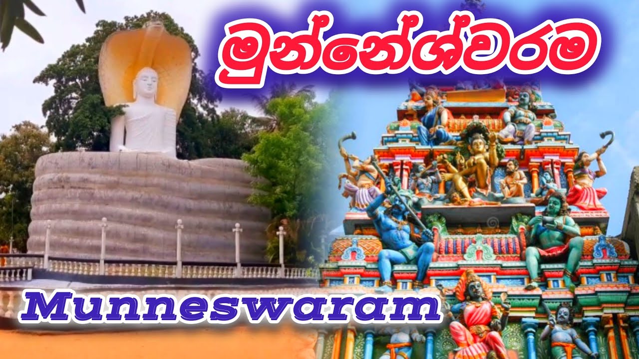 මුන්නේශ්වරම / හලාවත Munneswaram #koviltour #chilaw #temple #kovil #beach #travelvlog #traveltips