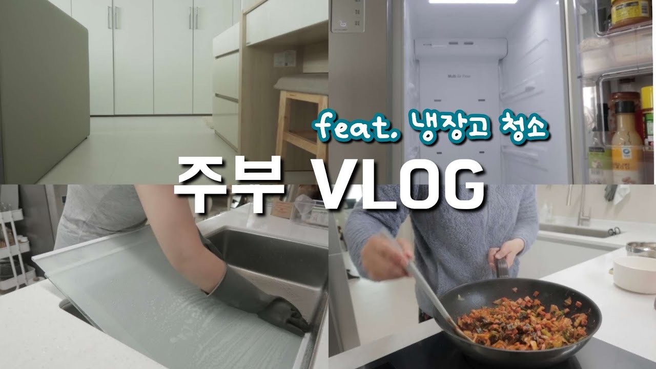 시험관 끝났다!!!! 그동안 미뤘던 냉장고 청소 시원하게 함께해요❣️ 청소 동기부여. 살림 브이로그. 주부 브이로그🩷