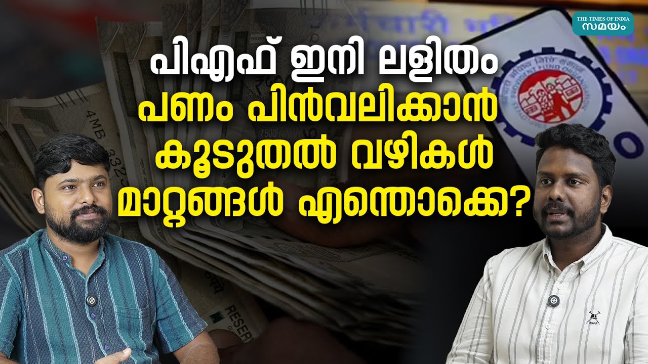 PF Withdrawal: പിഎഫ് തുക പിൻവലിക്കാൻ പ്ലാനിടുന്നുണ്ടോ? എങ്കിൽ ഇക്കാര്യങ്ങൾ ശ്രദ്ധിക്കാം