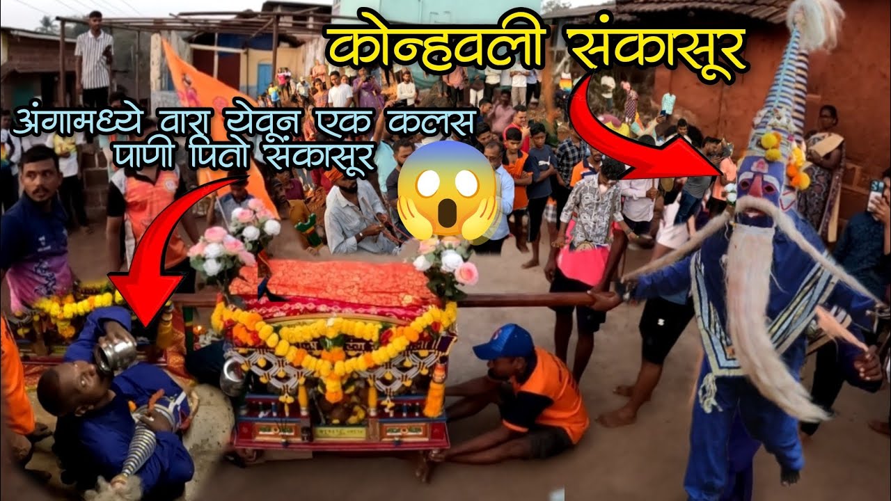 कोन्हवली गावचा संकासुर आणि पालखी निघाली गाव भेटीला. संकासुरच्या अंगामध्ये संचारला देव 😱🙏#शिमगा