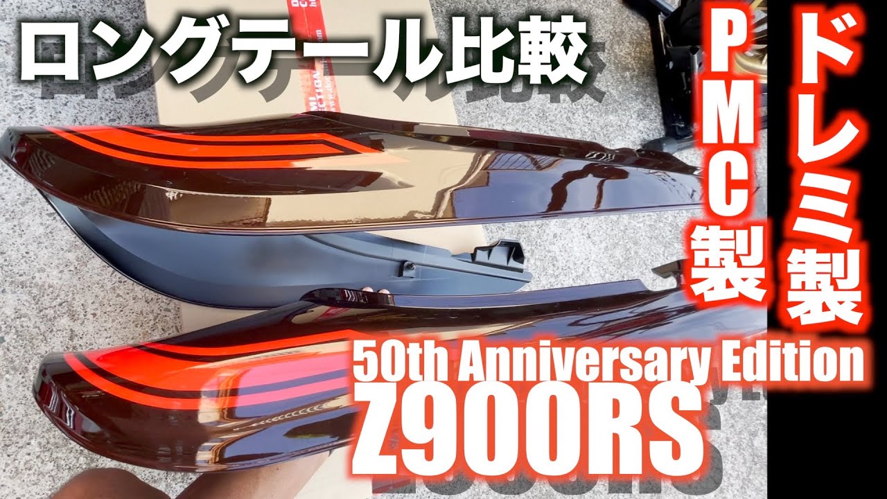 【Motovlog#86】Z900RS 50周年 ロングテール比較、ドレミ製とPMC製どっちがお好み？そしてフェンダーレスキットとの相性はどうなるのか検証しました！な回。