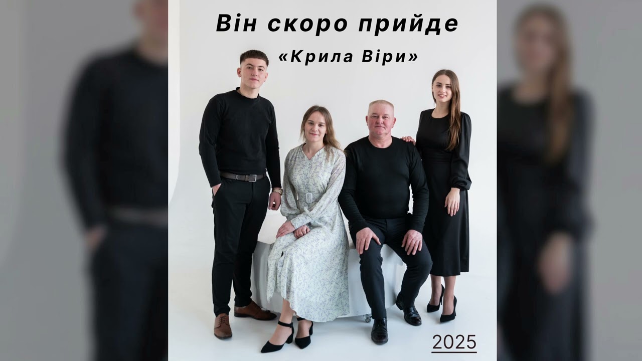 Він скоро прийде ! - гурт 