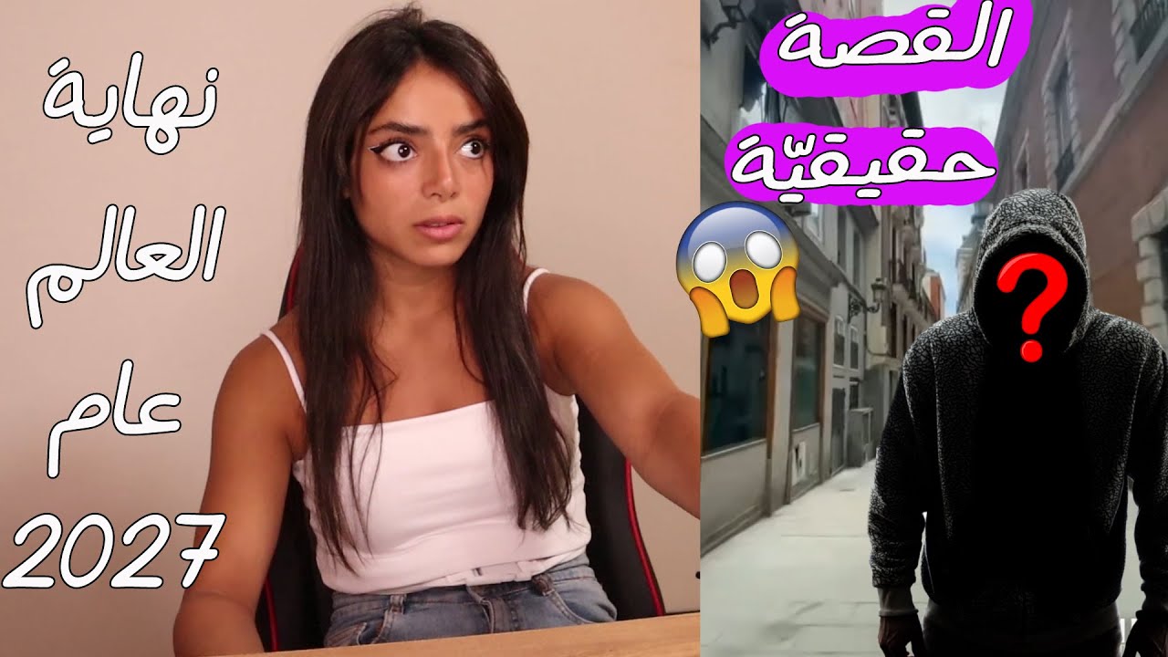 شابّ قادم من عام 2027 😱 يعرض فيديوهات من المستقبل || قصّة مخيفة