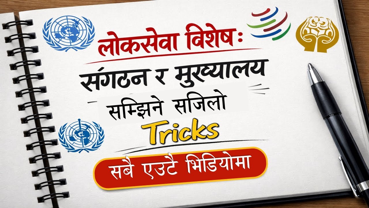 अन्तर्राष्ट्रिय संगठनहरू 5 मिनेटमै सम्झिने TRICK 😱 | Loksewa GK | UN, WHO, WTO