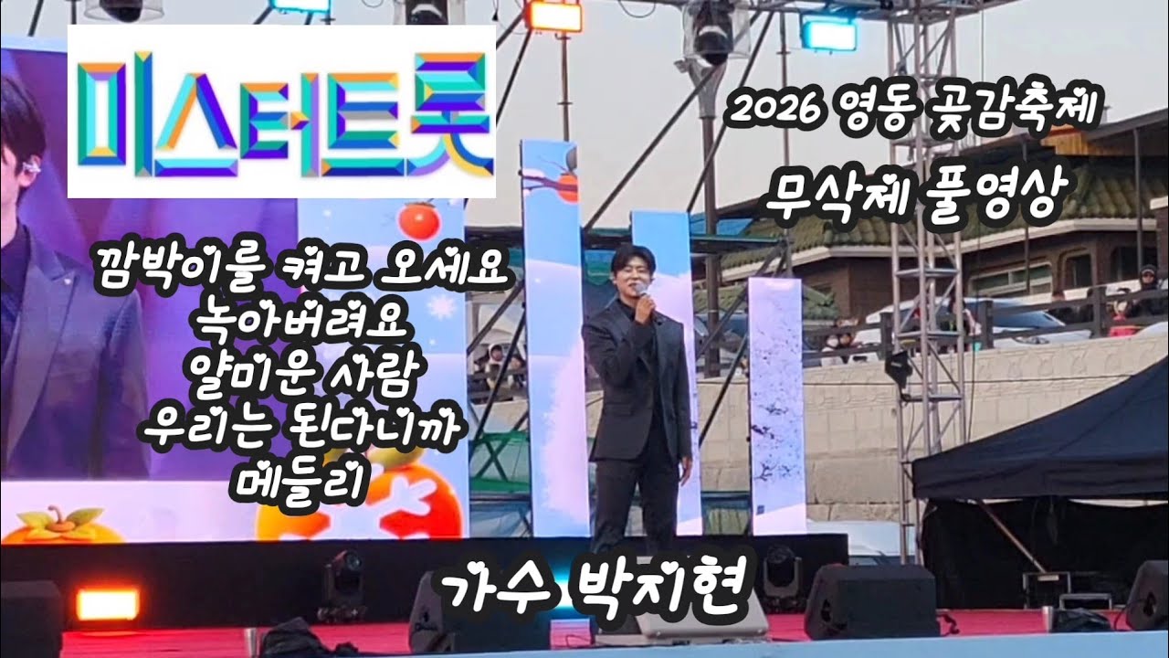 2026 영동 곶감축제 2일차 한마음축제 초대가수 박지현 무삭제 풀영상 노래 공연 구독 좋아요 꾸~~욱 ♡♡ 촬영민수TV