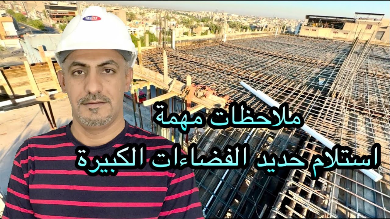 ملاحظات مهمة في تسليح واستلام السقف( very important notes before casting)