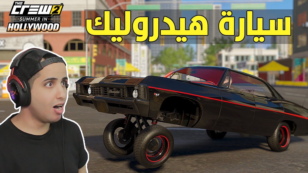 كيف تطلع سيارة هيدروليك الجديدة في ذا كرو 2 ! 🔥