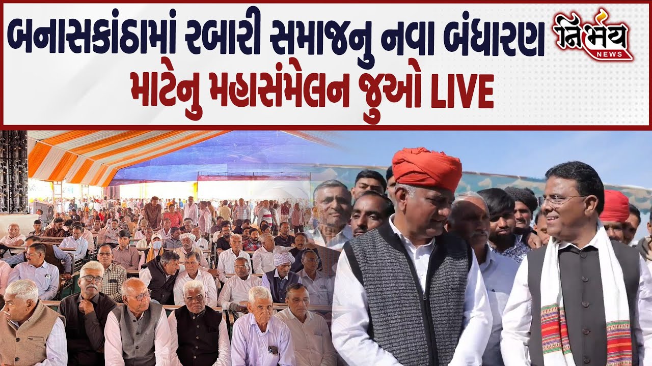 Banaskatha ના ડીસામાં રબારી સમાજના નવા બંધારણ માટેનું મહાસંમેલન જુઓ Live..| Nirbhay|