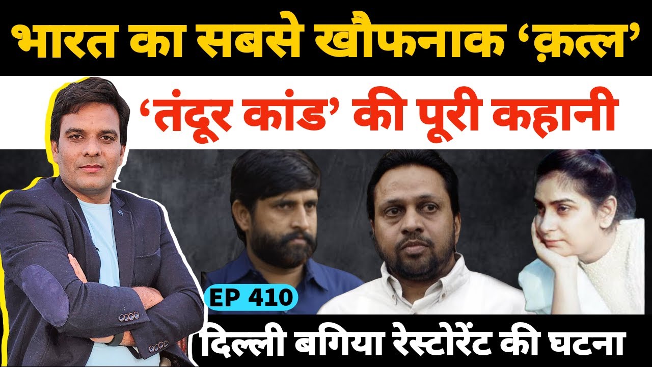 दिल्ली का चर्चित Tandoor Kand  की पूरी कहानी Naina Sahni Sushil Sharma Matloob Karim