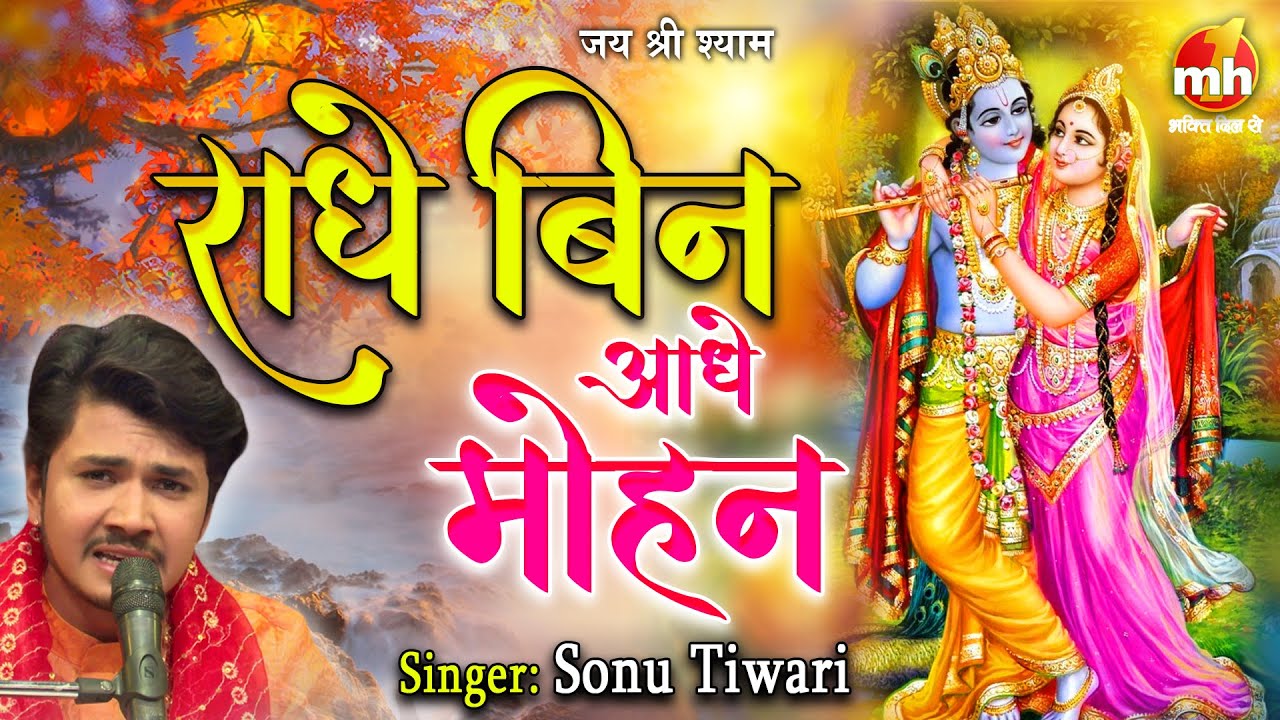 राधा बिन आधे मोहन | Radhe Bin Aadhe Mohan | Sonu Tiwari | Krishan Bhajna | MH ONE Bhakti Dil Se