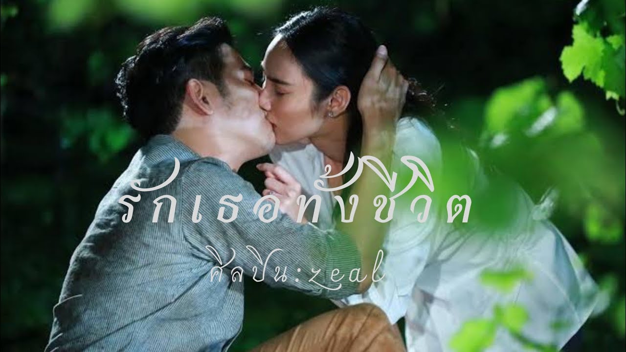 OPV.รักเธอทั้งชีวิต-Zeal [ost.วงเวียนหัวใจ]