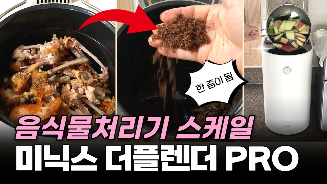 🌟완전자동 음식물처리기 미닉스 더플렌더 PRO 리뷰