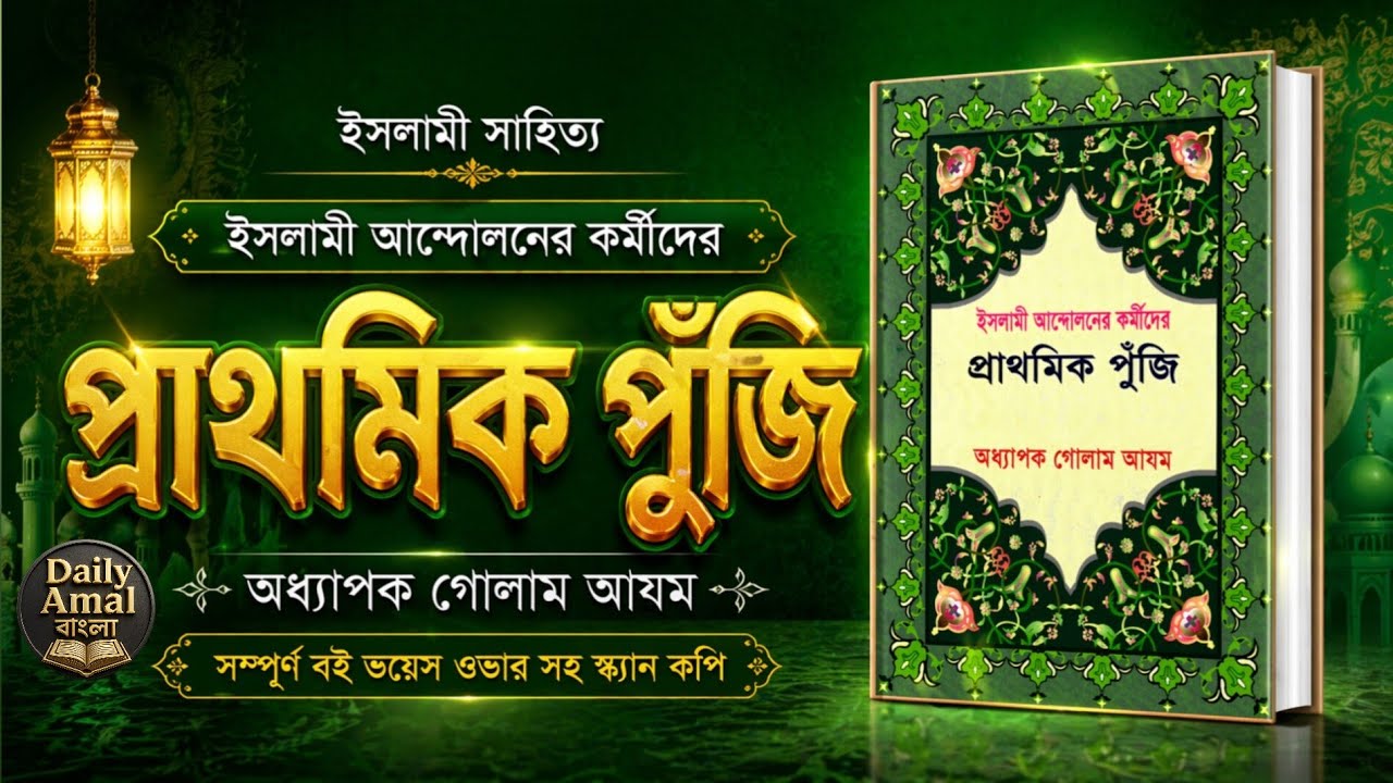ইসলামী আন্দোলনের কর্মীদের প্রাথমিক পুঁজি | অডিওবুক | অধ্যাপক গোলাম আযম