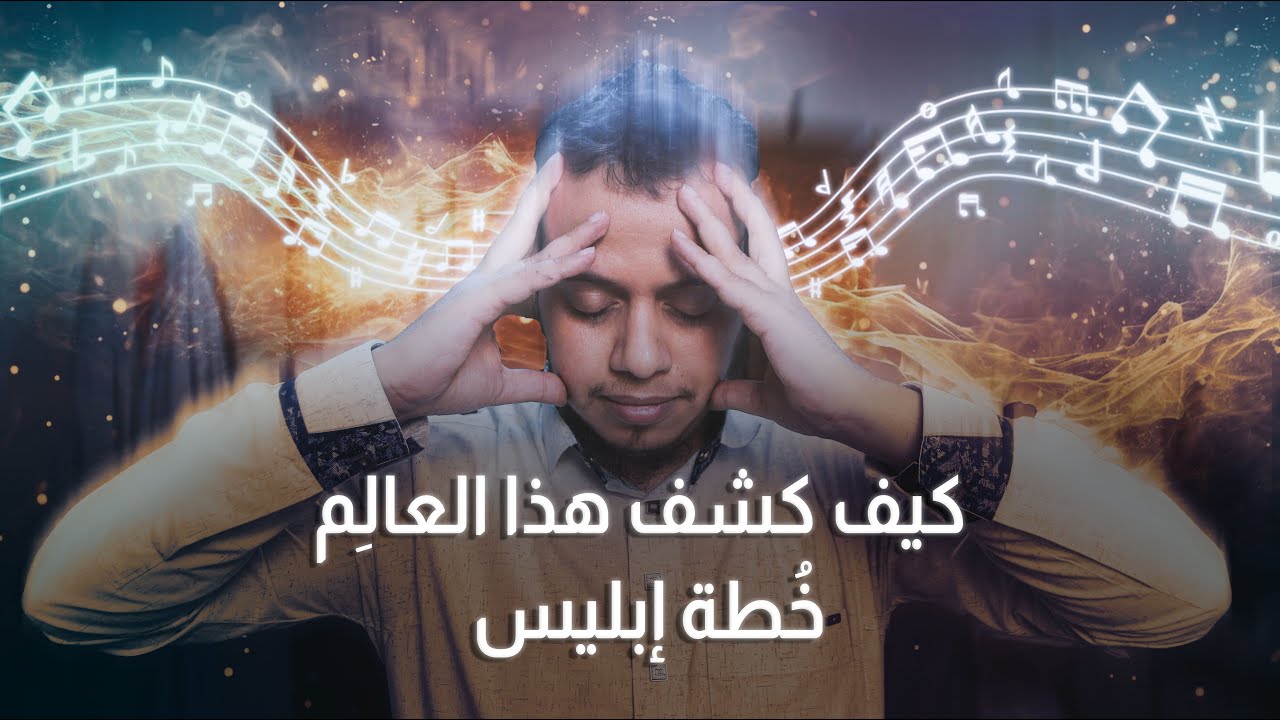 كيف كشف هذا الكتاب جميع خطط إبليس لإغوائك بالشهوات و الشبهات | مهم جدا | الداء و الدواء