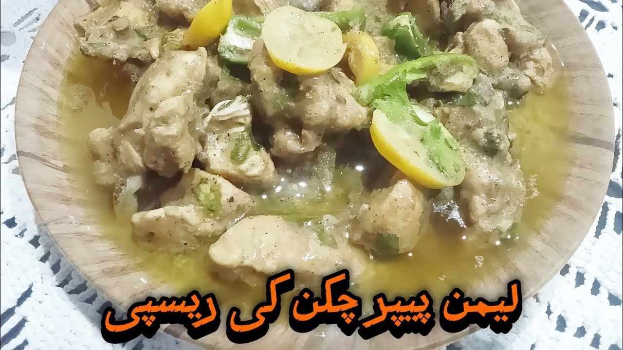 لیمن پیپر چکن کی ریسپی 