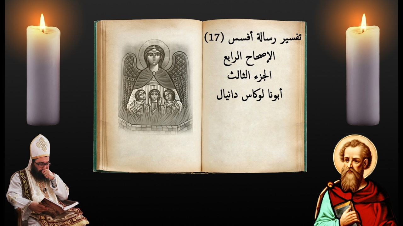 تفسير رسالة أفسس (١٧) - الإصحاح الرابع/ الجزء الثالث - أبونا لوكاس دانيال