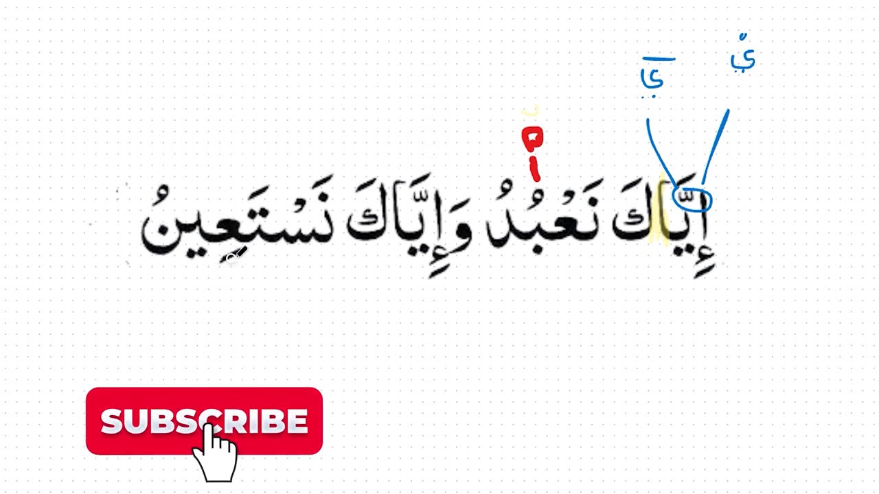 تصحيح الآية (4) من سورة الفاتحة
