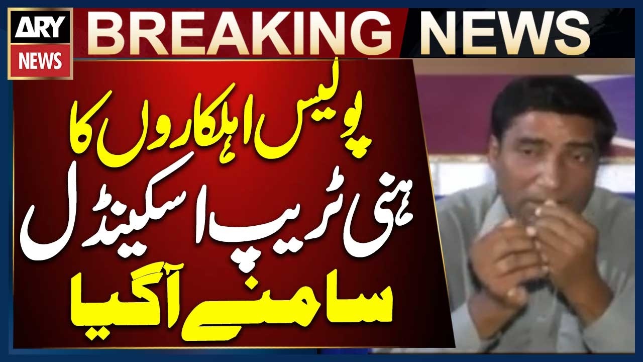 Lahore: Kahna Police Officers Caught in Honey Trap Scandal | Shocking Case Exposed