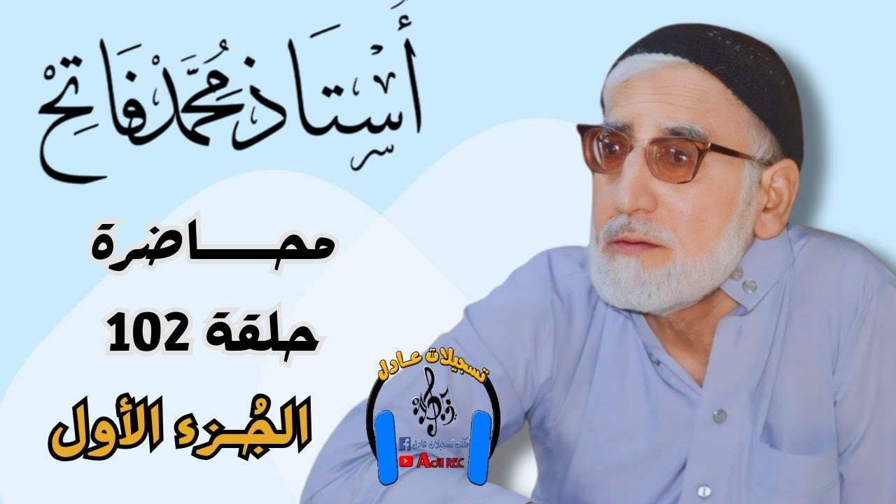 الأستاذ محمد فاتح - محاضره - حلقة 102- جزء الأول - 2012