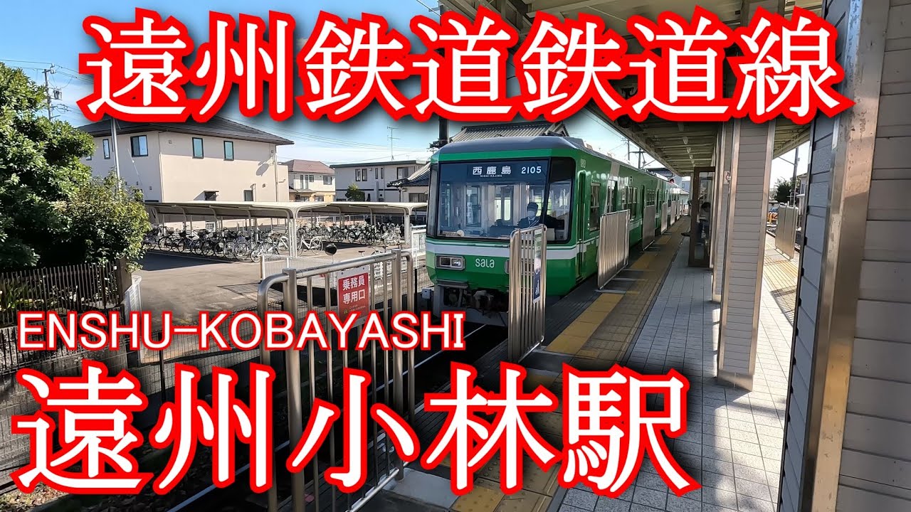 遠州鉄道　遠州小林駅 ENSHU-KOBAYASHI Station. Enshu Railway Railway Line
