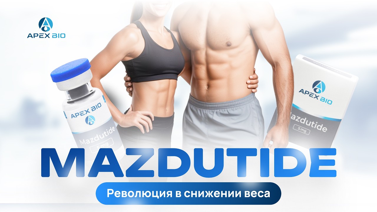 Mazdutide &mdash; пептид для похудения и нормализации сахара. Инструкция, дозировки, исследования