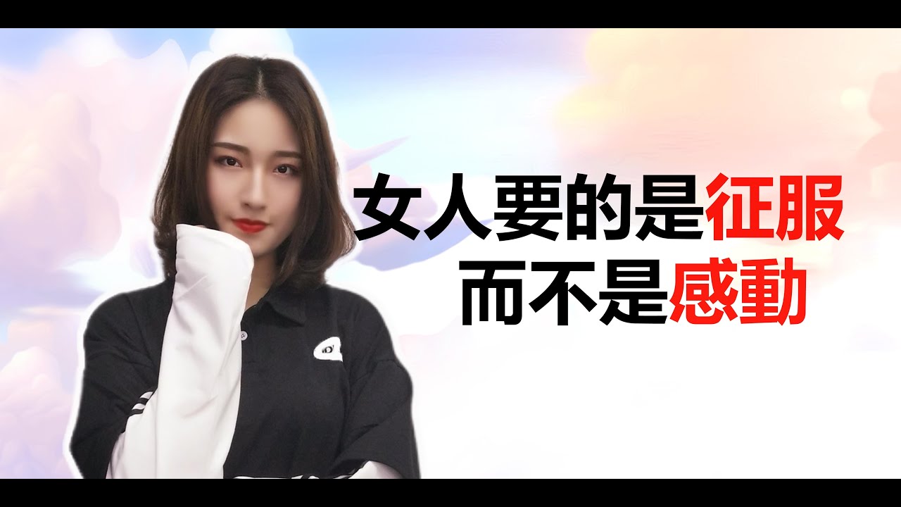 女人要的是征服，而不是感動！