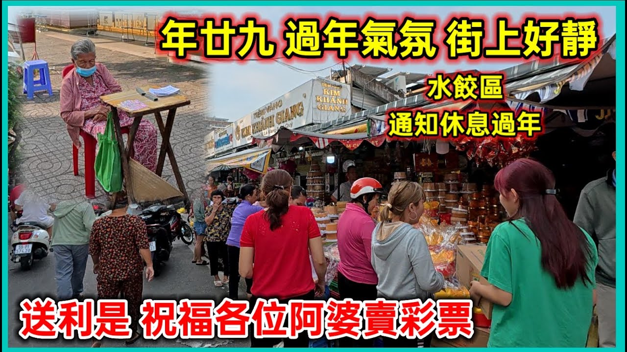 第11郡 年廿九 過年氣氛 街上好靜 ， 白鐵街市 買發高年糕 ， 送利是 祝福各位阿婆賣彩票 。越南胡志明市。粵語 SAIGON QUAN6