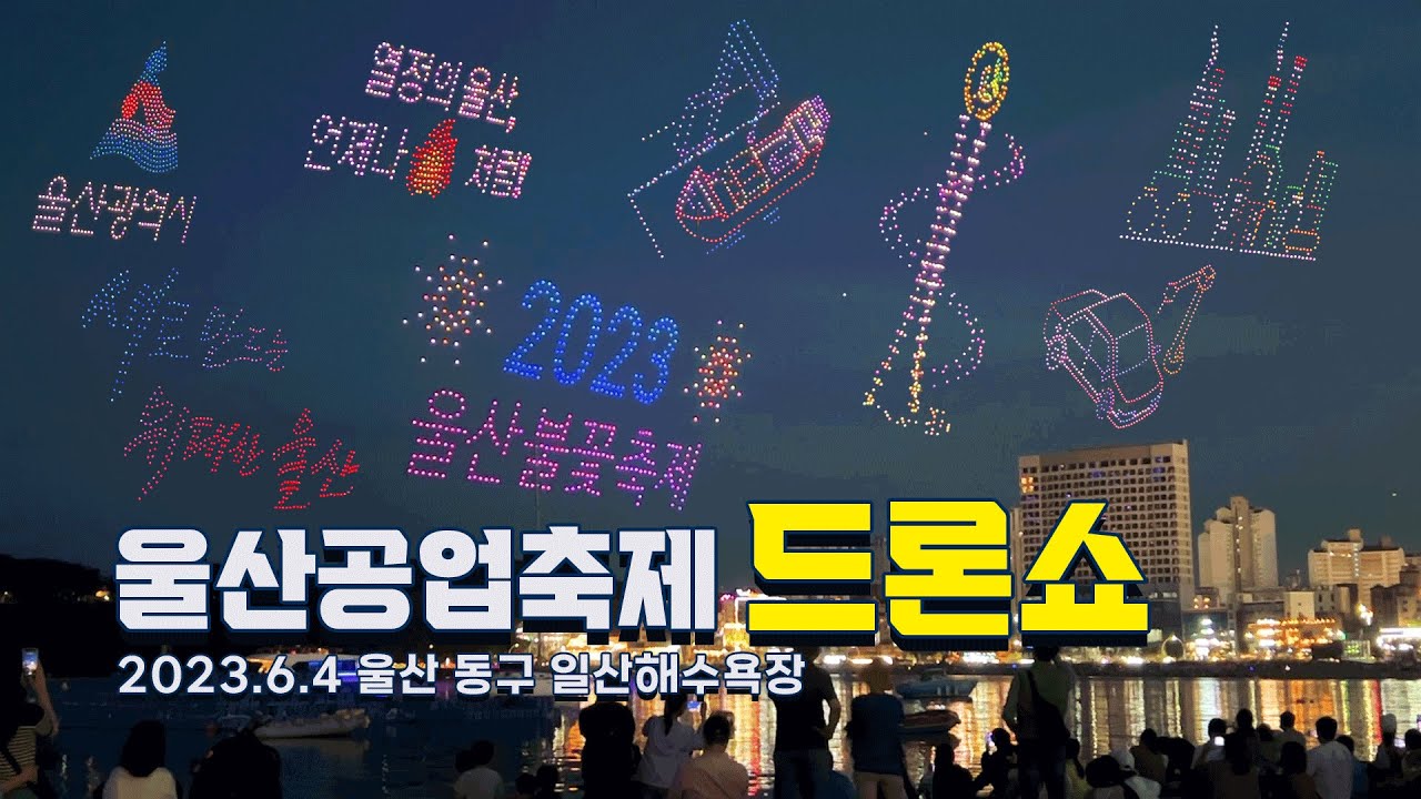 2023 울산공업축제 울산불꽃축제 (드론쇼)