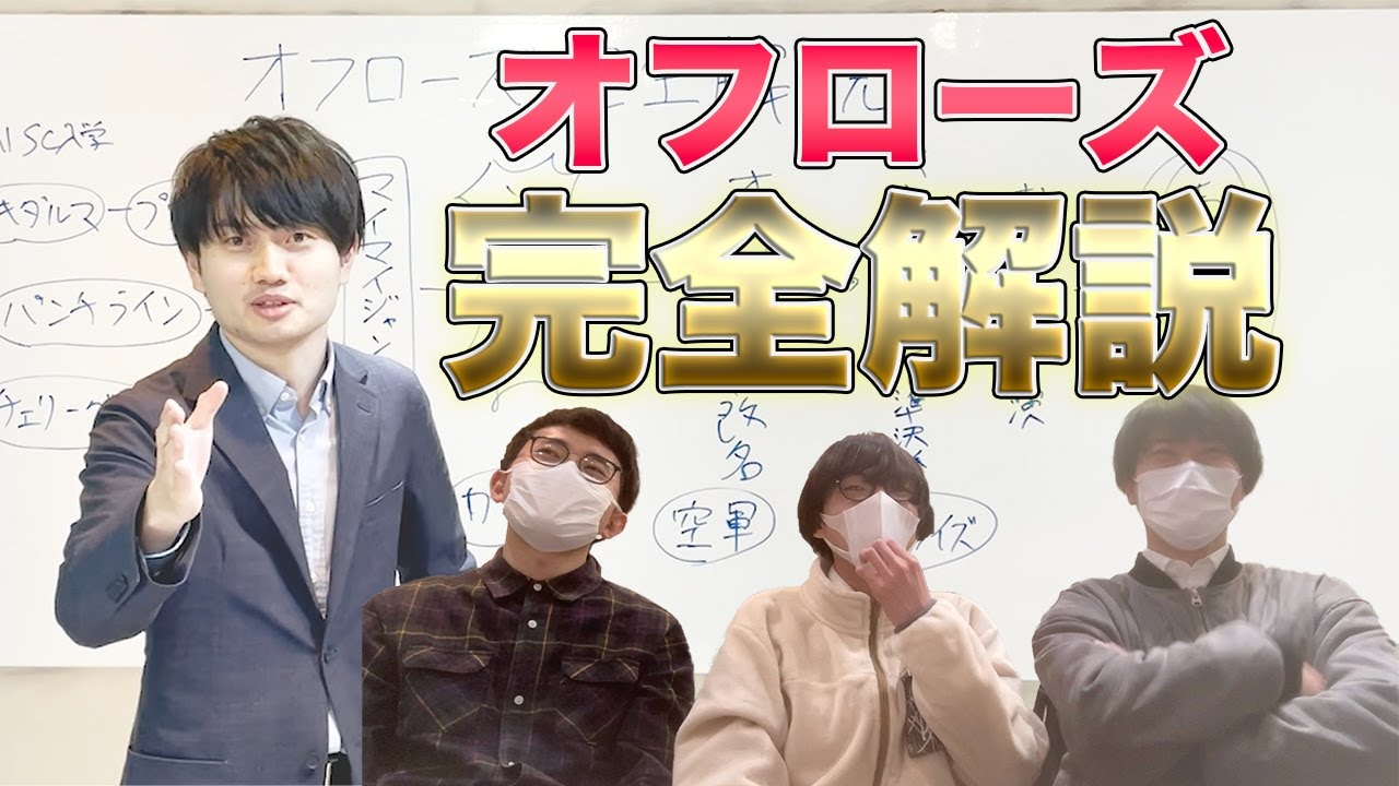 オフローズ完全解説