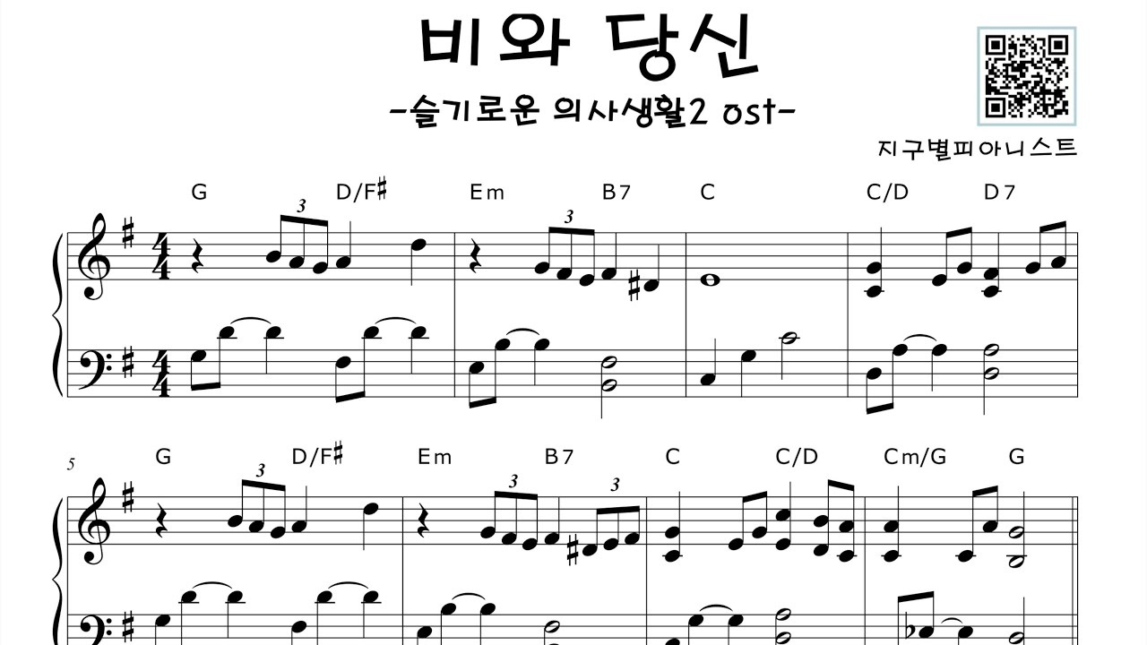 이무진-비와 당신 (슬기로운 의사생활 시즌2 OST Part1) 쉬운버전 - 쉬운피아노악보, 피아노 악보, 피아노 감상, 피아노배우기ㅣPiano Sheet Music