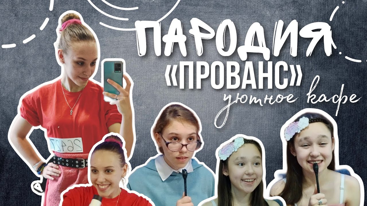 пародия «прованс» | уютное кафе