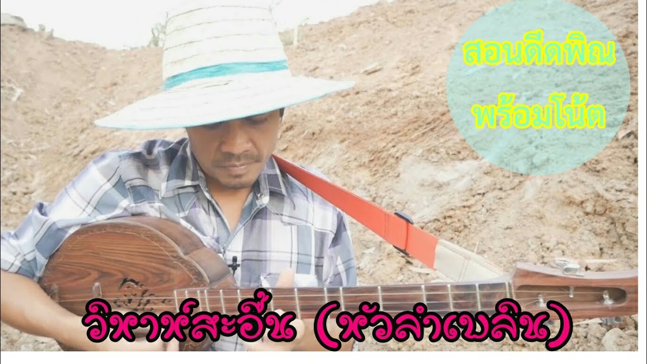 #ดนตรีอีสาน#สอนดีพิณ#โน้ตเพลง  Intro วิวาห์สะอื้น (หัวลำเพลิน) สอนดีดพิณพร้อมโน้ต