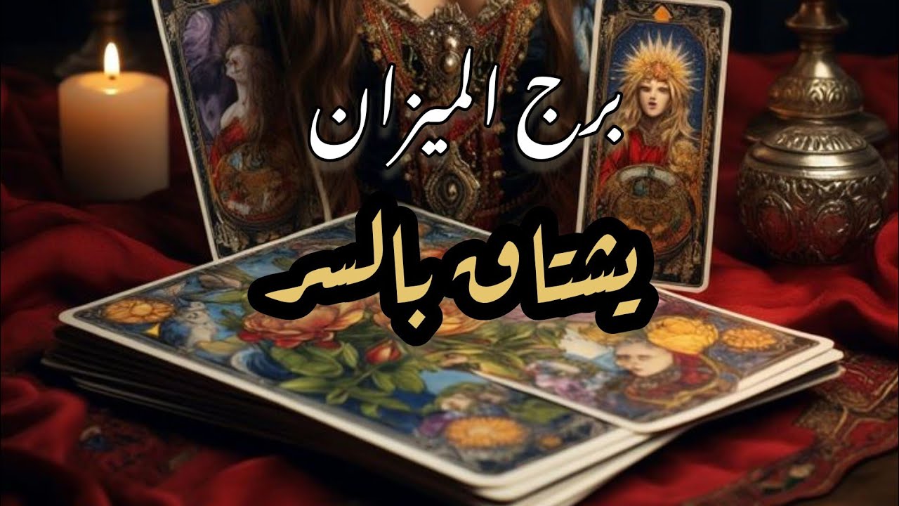 برج الميزان* تصفية💯💯 حسابات ووقوع كارما على شخص ظلمك🙏🙏🙏🙏/طاقة زمنية مفتوحة2025