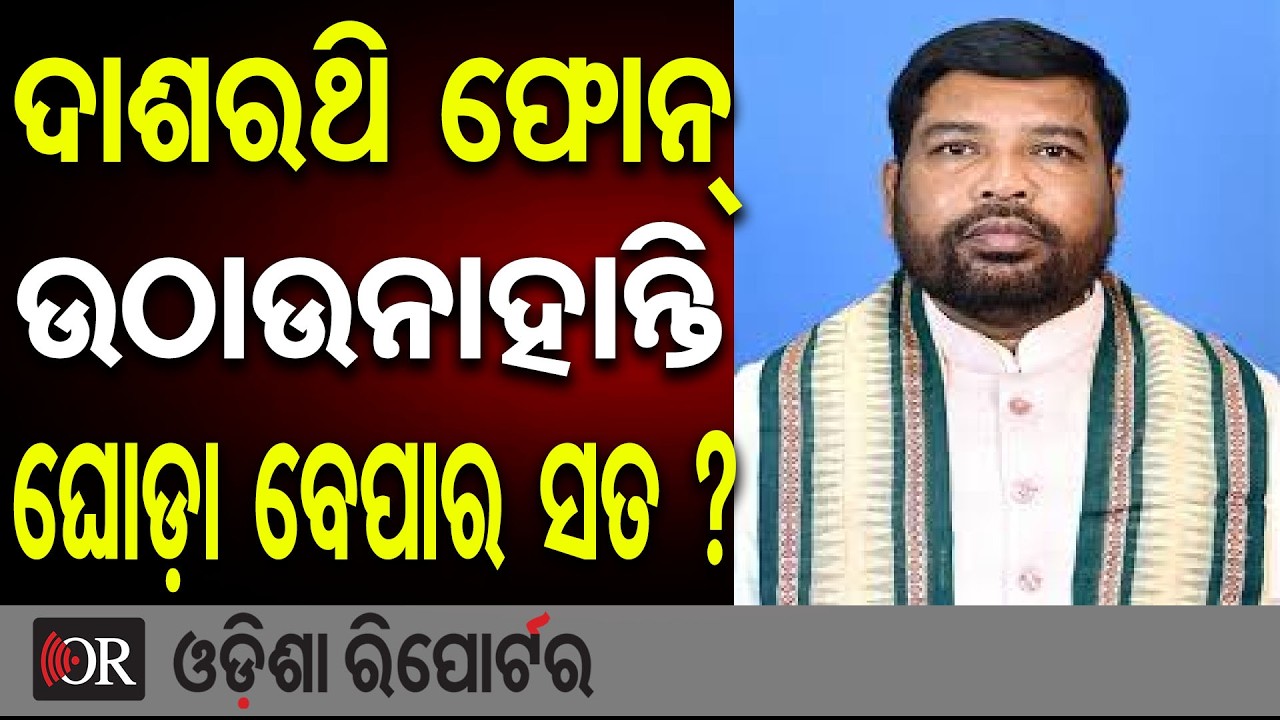 ଦାଶରଥି ଫୋନ୍ ଉଠାଉନାହାନ୍ତି, ଘୋଡ଼ା ବେପାର ସତ ?| Odisha Reporter